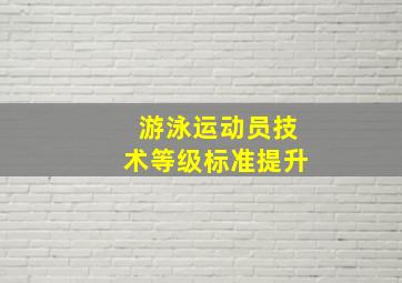 游泳运动员技术等级标准提升