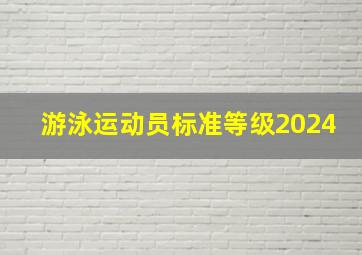 游泳运动员标准等级2024