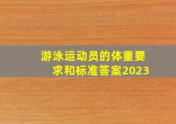 游泳运动员的体重要求和标准答案2023