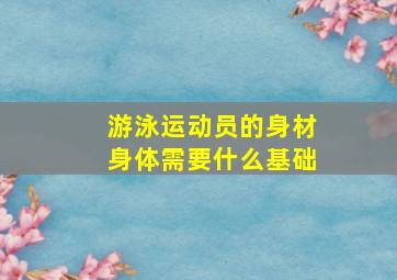 游泳运动员的身材身体需要什么基础