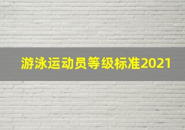 游泳运动员等级标准2021