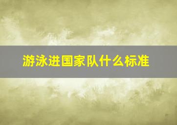 游泳进国家队什么标准