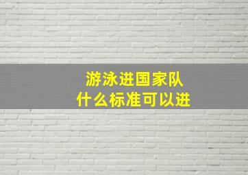 游泳进国家队什么标准可以进