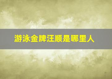 游泳金牌汪顺是哪里人