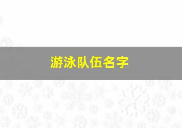 游泳队伍名字