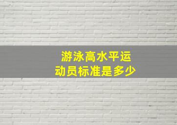 游泳高水平运动员标准是多少