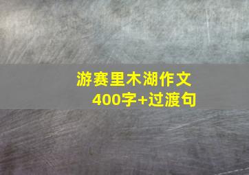 游赛里木湖作文400字+过渡句