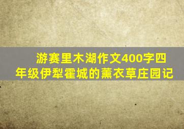 游赛里木湖作文400字四年级伊犁霍城的薰衣草庄园记