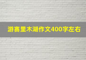 游赛里木湖作文400字左右