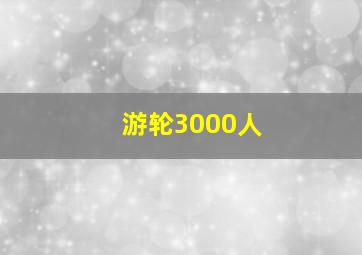 游轮3000人