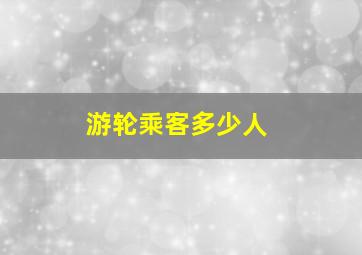 游轮乘客多少人