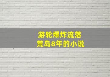 游轮爆炸流落荒岛8年的小说