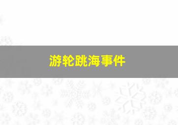 游轮跳海事件