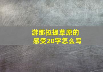 游那拉提草原的感受20字怎么写