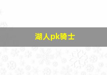 湖人pk骑士