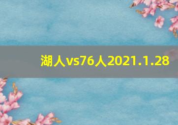 湖人vs76人2021.1.28