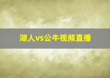 湖人vs公牛视频直播