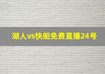 湖人vs快船免费直播24号