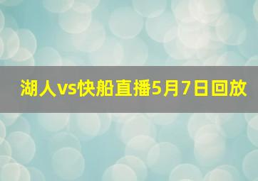 湖人vs快船直播5月7日回放