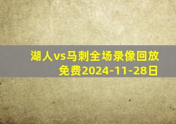 湖人vs马刺全场录像回放免费2024-11-28日