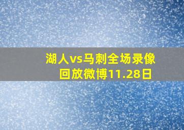 湖人vs马刺全场录像回放微博11.28日