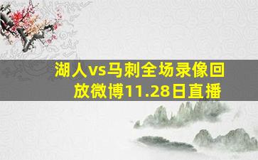 湖人vs马刺全场录像回放微博11.28日直播