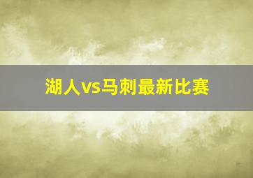 湖人vs马刺最新比赛