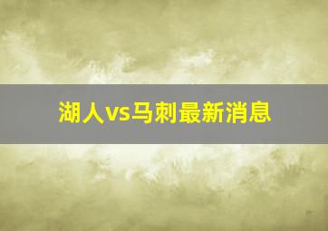 湖人vs马刺最新消息