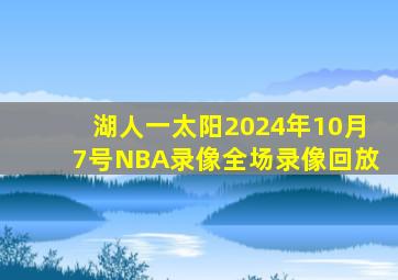 湖人一太阳2024年10月7号NBA录像全场录像回放