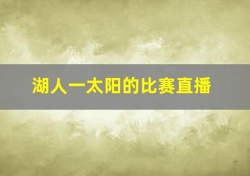 湖人一太阳的比赛直播