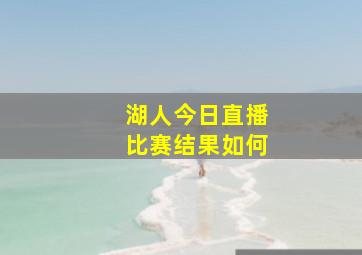 湖人今日直播比赛结果如何