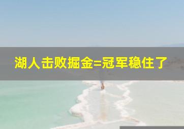 湖人击败掘金=冠军稳住了