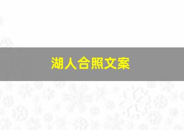 湖人合照文案