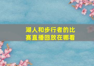 湖人和步行者的比赛直播回放在哪看