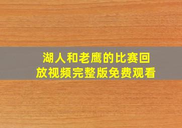 湖人和老鹰的比赛回放视频完整版免费观看