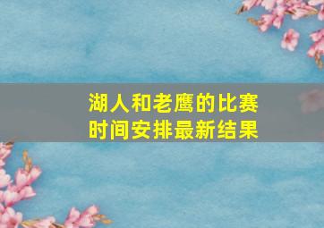 湖人和老鹰的比赛时间安排最新结果