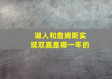 湖人和詹姆斯实现双赢是哪一年的