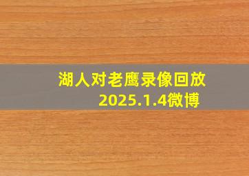 湖人对老鹰录像回放2025.1.4微博