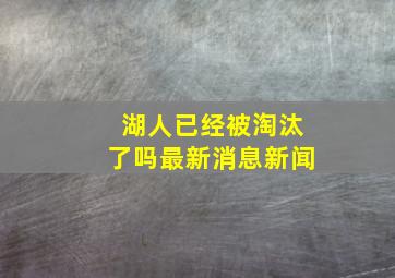 湖人已经被淘汰了吗最新消息新闻