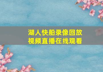 湖人快船录像回放视频直播在线观看