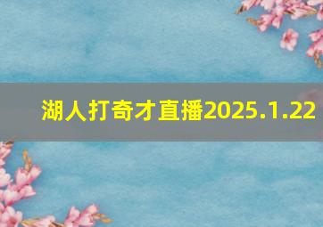 湖人打奇才直播2025.1.22