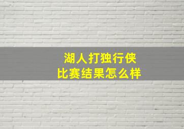 湖人打独行侠比赛结果怎么样