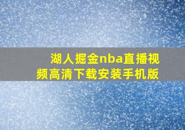 湖人掘金nba直播视频高清下载安装手机版