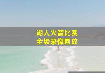 湖人火箭比赛全场录像回放