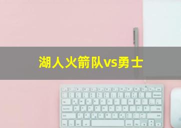 湖人火箭队vs勇士