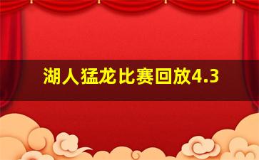 湖人猛龙比赛回放4.3