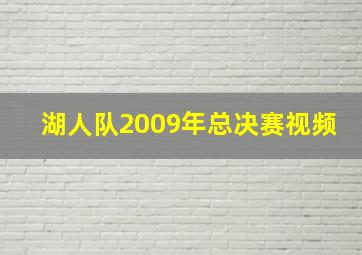 湖人队2009年总决赛视频