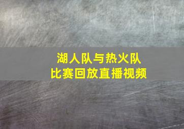 湖人队与热火队比赛回放直播视频