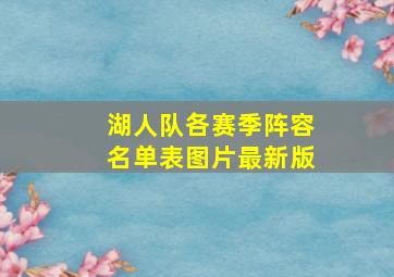 湖人队各赛季阵容名单表图片最新版