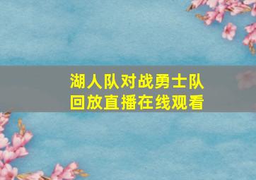 湖人队对战勇士队回放直播在线观看